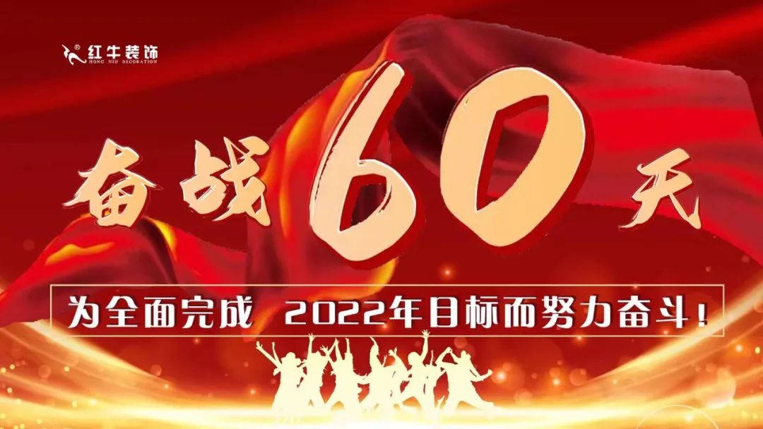 紅牛裝飾團(tuán)建｜奮戰(zhàn)60天，為全面完成2022年目標(biāo)而努力奮斗！
