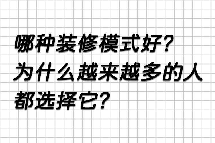 哪種裝修模式好？為什么越來越多的人都選擇它？