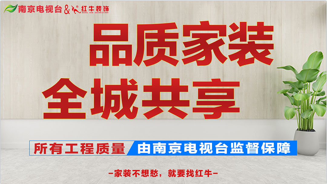 重磅消息！南京電視臺(tái)&紅牛裝飾【品質(zhì)家裝節(jié)】來(lái)了！