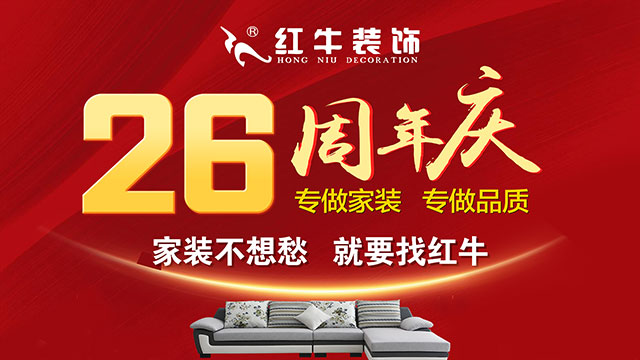 南京千萬家庭的裝修首選！紅牛裝飾26周年慶，全城開搶！名額有限！