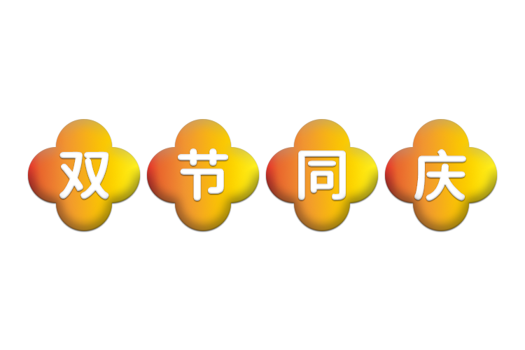 中秋將至，南京紅牛裝飾助您營(yíng)造溫馨舒適的家