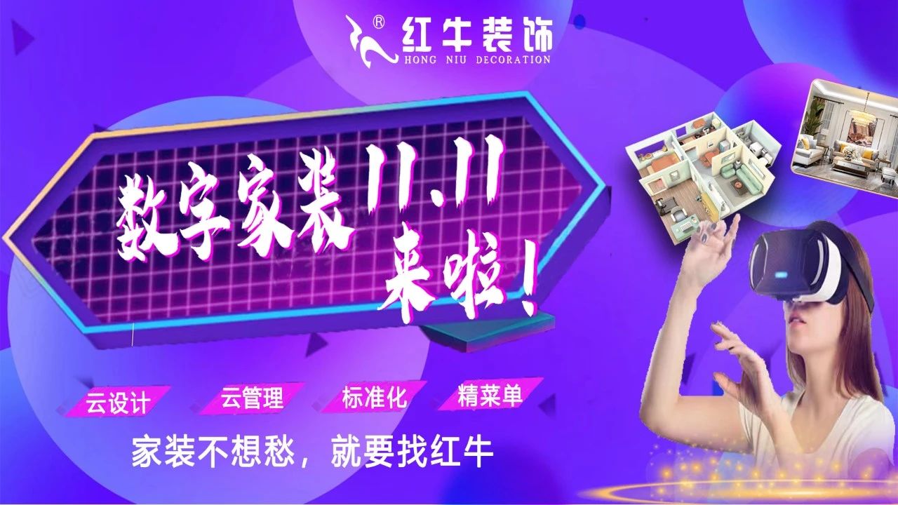 不要等了！11.11提前狂歡，快來(lái)體驗(yàn)紅牛數(shù)字家裝的與眾不同！