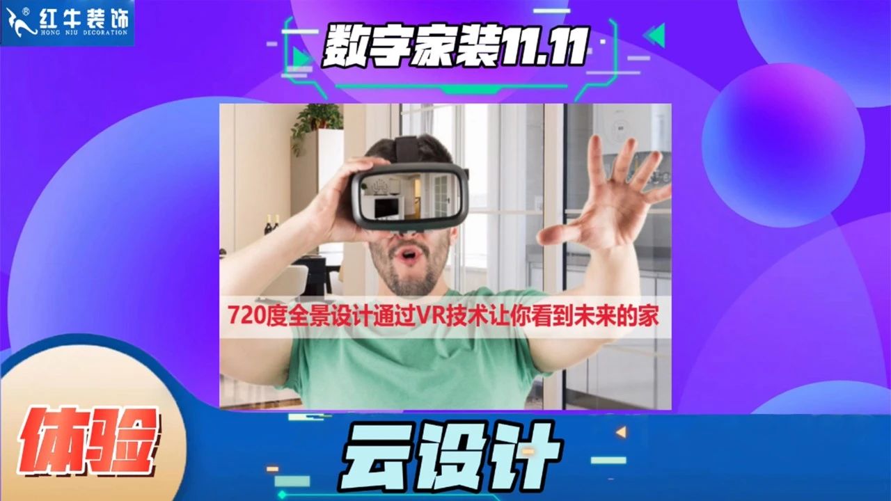 不要等了！11.11提前狂歡，快來體驗(yàn)紅牛數(shù)字家裝的與眾不同！