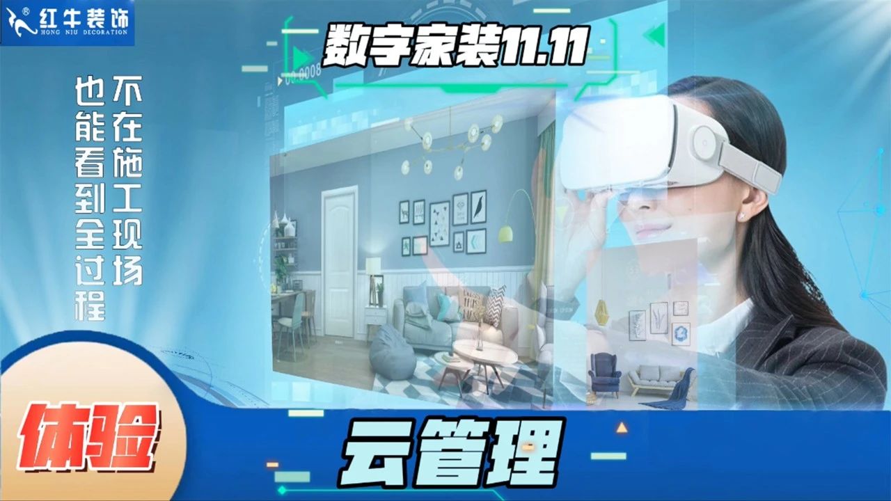 不要等了！11.11提前狂歡，快來體驗(yàn)紅牛數(shù)字家裝的與眾不同！