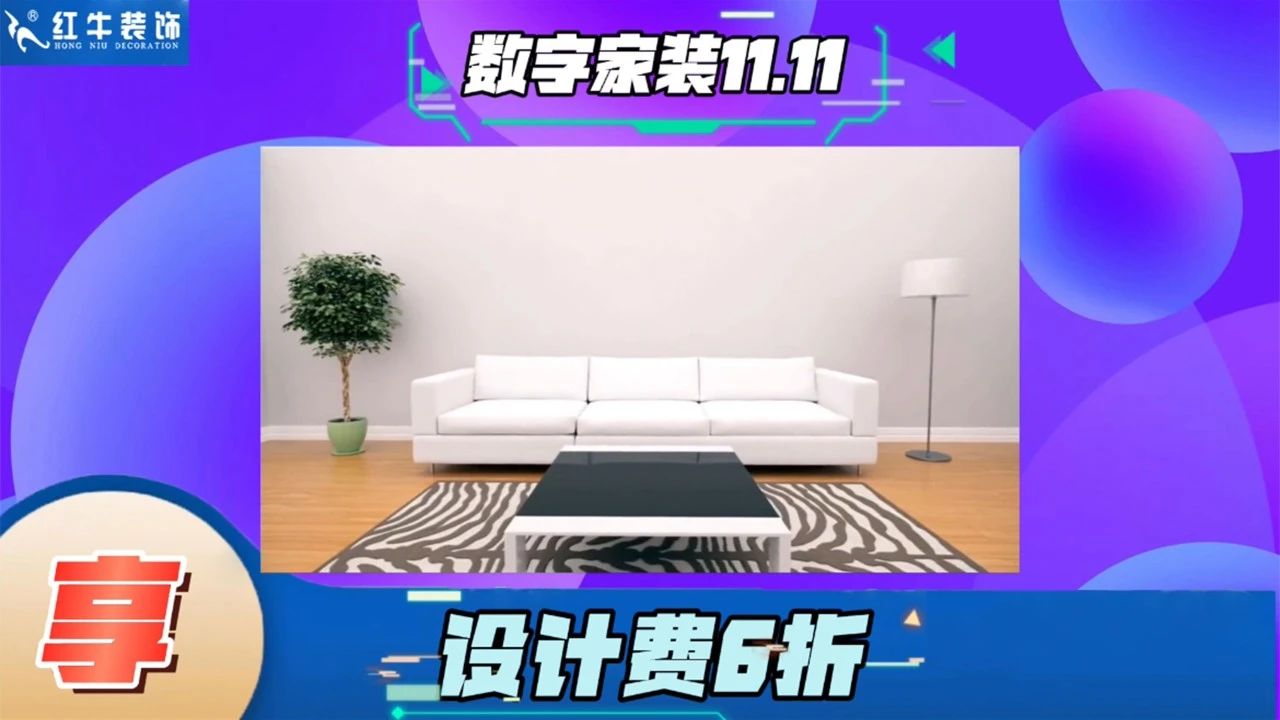 不要等了！11.11提前狂歡，快來體驗(yàn)紅牛數(shù)字家裝的與眾不同！