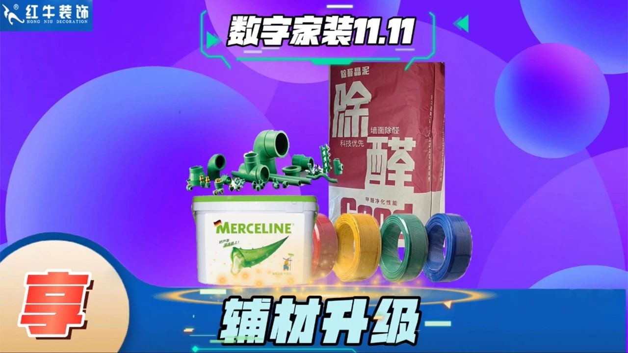 不要等了！11.11提前狂歡，快來體驗(yàn)紅牛數(shù)字家裝的與眾不同！