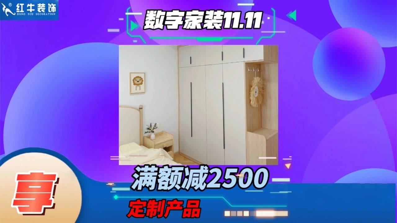 不要等了！11.11提前狂歡，快來體驗(yàn)紅牛數(shù)字家裝的與眾不同！