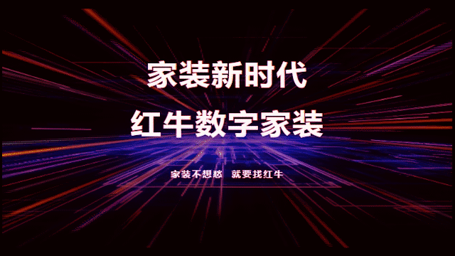 家裝新時代，紅牛數(shù)字家裝，賦能高品質(zhì)、美好家居生活！