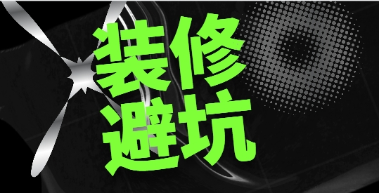 新年裝修，警惕掉入低價陷阱