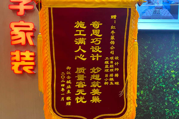 叮~這是我們2024年收到的第4面錦旗啦?。▋?nèi)附完工實(shí)景圖）