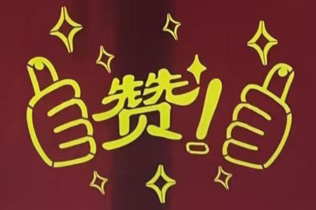 “贊！牛！牛！牛牛牛！賊靠譜！”南京紅牛裝飾品質(zhì)家裝服務(wù)又獲好評(píng)