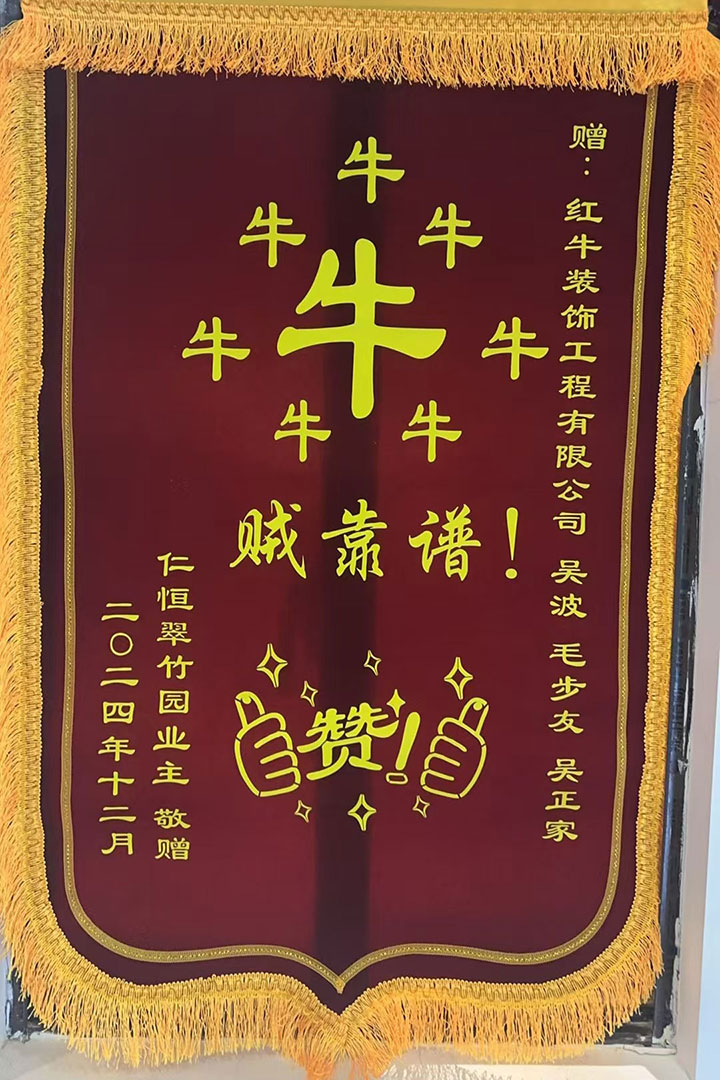 “贊！牛！牛！牛牛牛！賊靠譜！”南京紅牛裝飾品質(zhì)家裝服務(wù)又獲好評(píng)