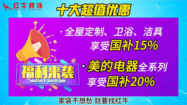 享國補，來南京紅牛裝飾！2025年南京市家裝家居國補政策解讀