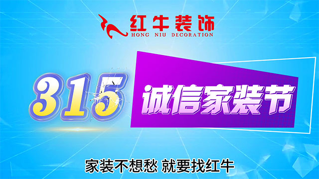 【315誠(chéng)信家裝節(jié)·國(guó)補(bǔ)加持】南京電視臺(tái)&紅牛裝飾合力，共筑家裝品質(zhì)！