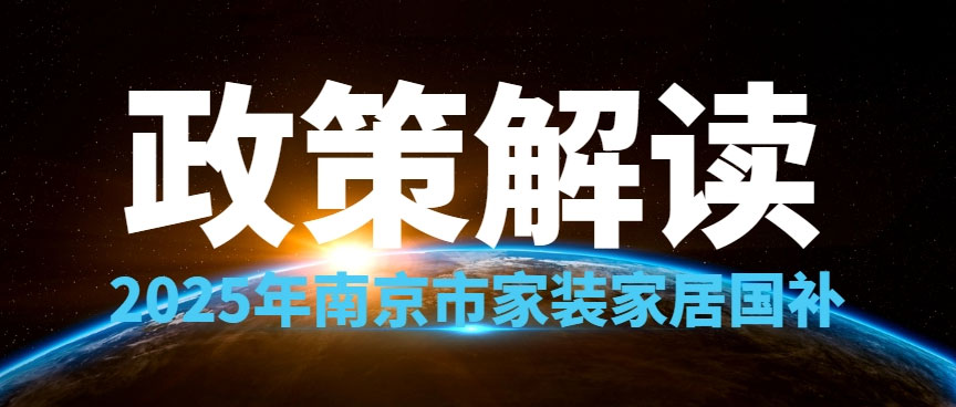 享國(guó)補(bǔ)，來(lái)南京紅牛裝飾！2025年南京市家裝家居國(guó)補(bǔ)政策解讀