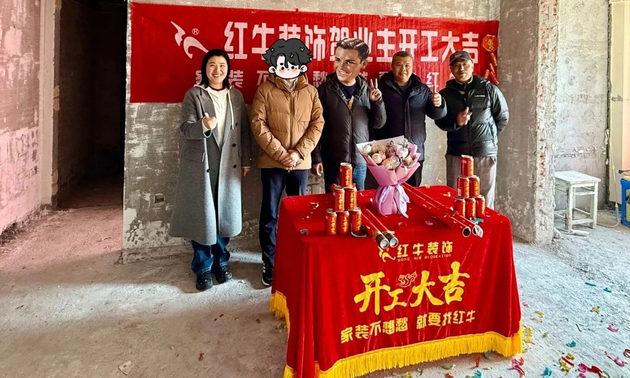 【開工大吉】春暖花開裝修季，南京紅牛裝飾開工不停歇！