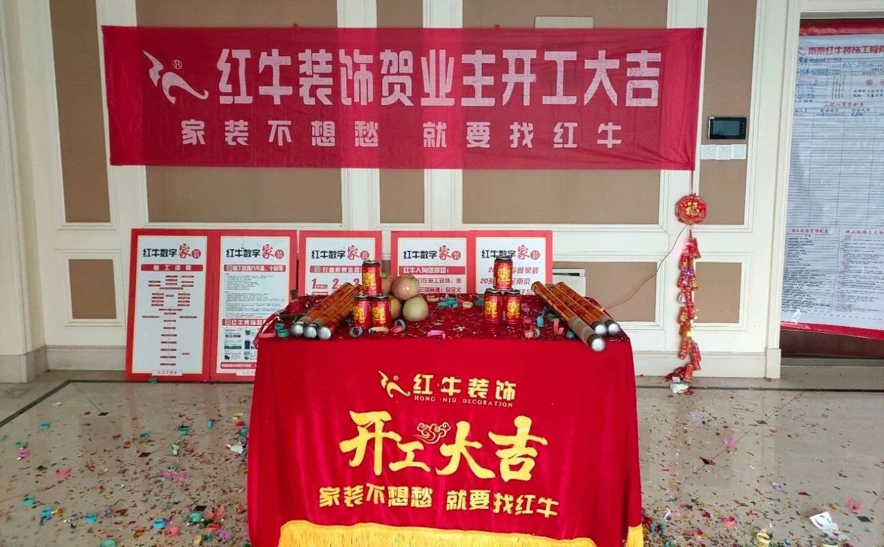 【開工大吉】春暖花開裝修季，南京紅牛裝飾開工不停歇！