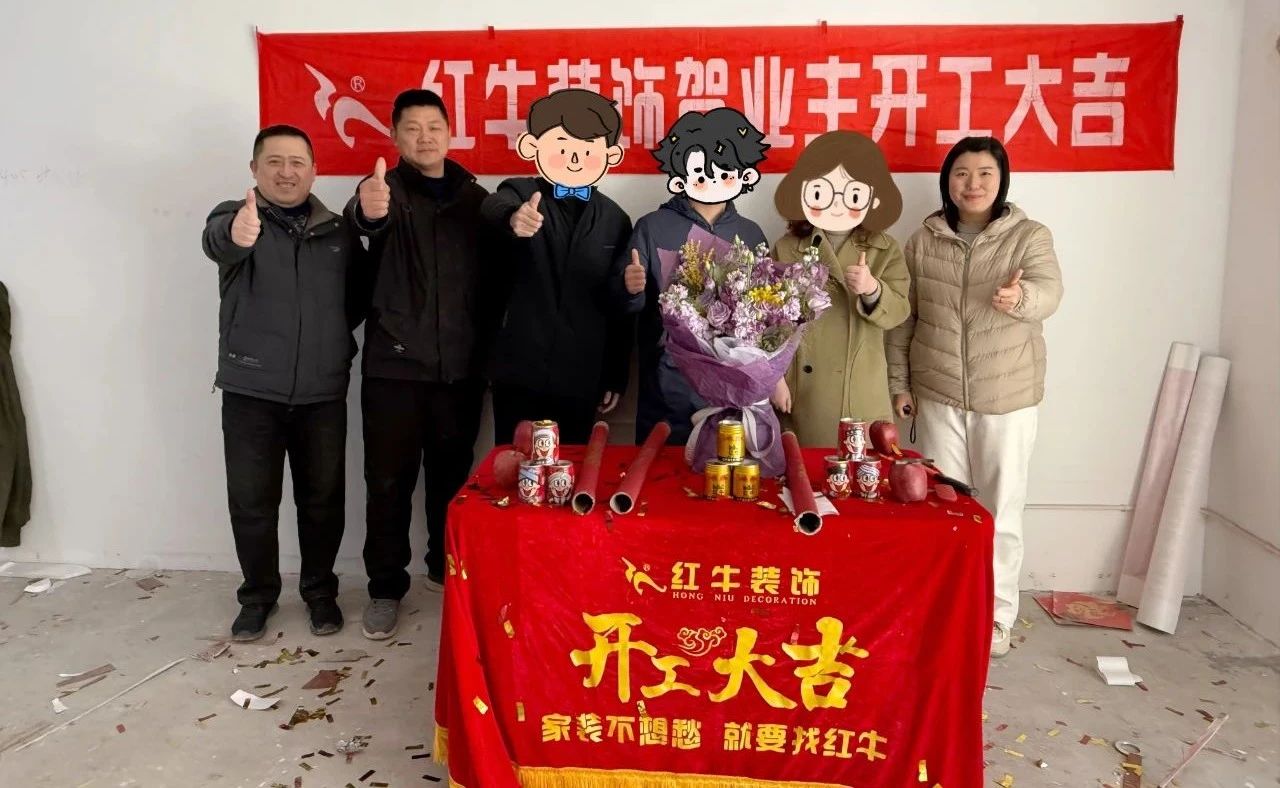 【開工大吉】春暖花開裝修季，南京紅牛裝飾開工不停歇！