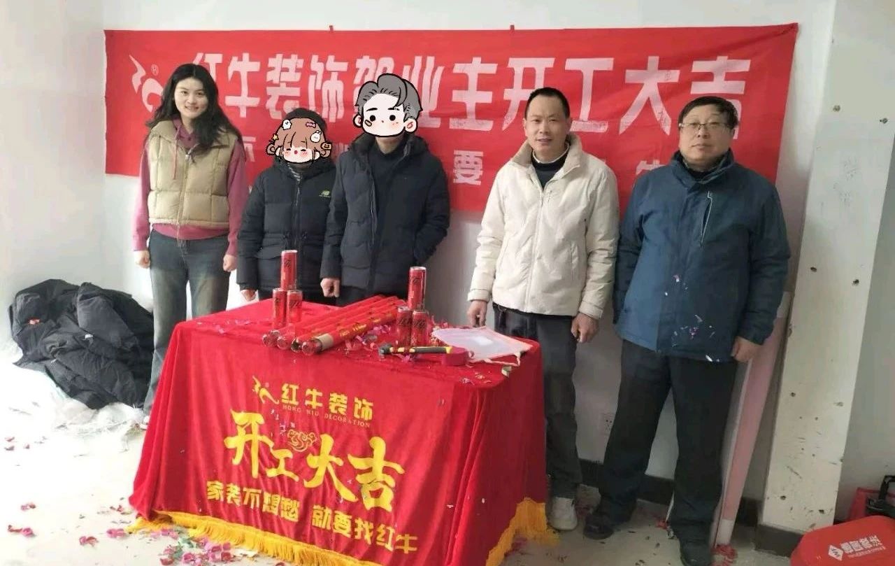 【開工大吉】春暖花開裝修季，南京紅牛裝飾開工不停歇！
