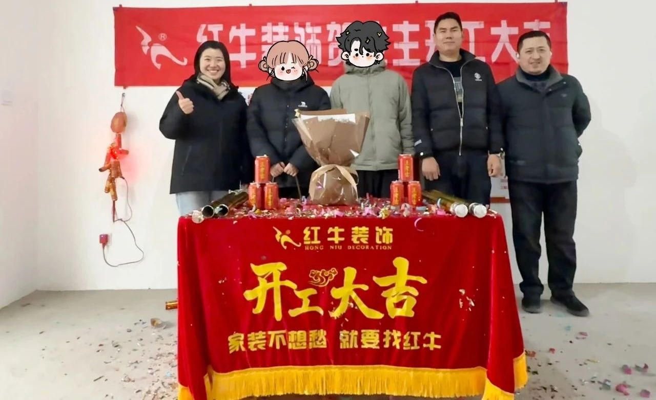 【開工大吉】春暖花開裝修季，南京紅牛裝飾開工不停歇！
