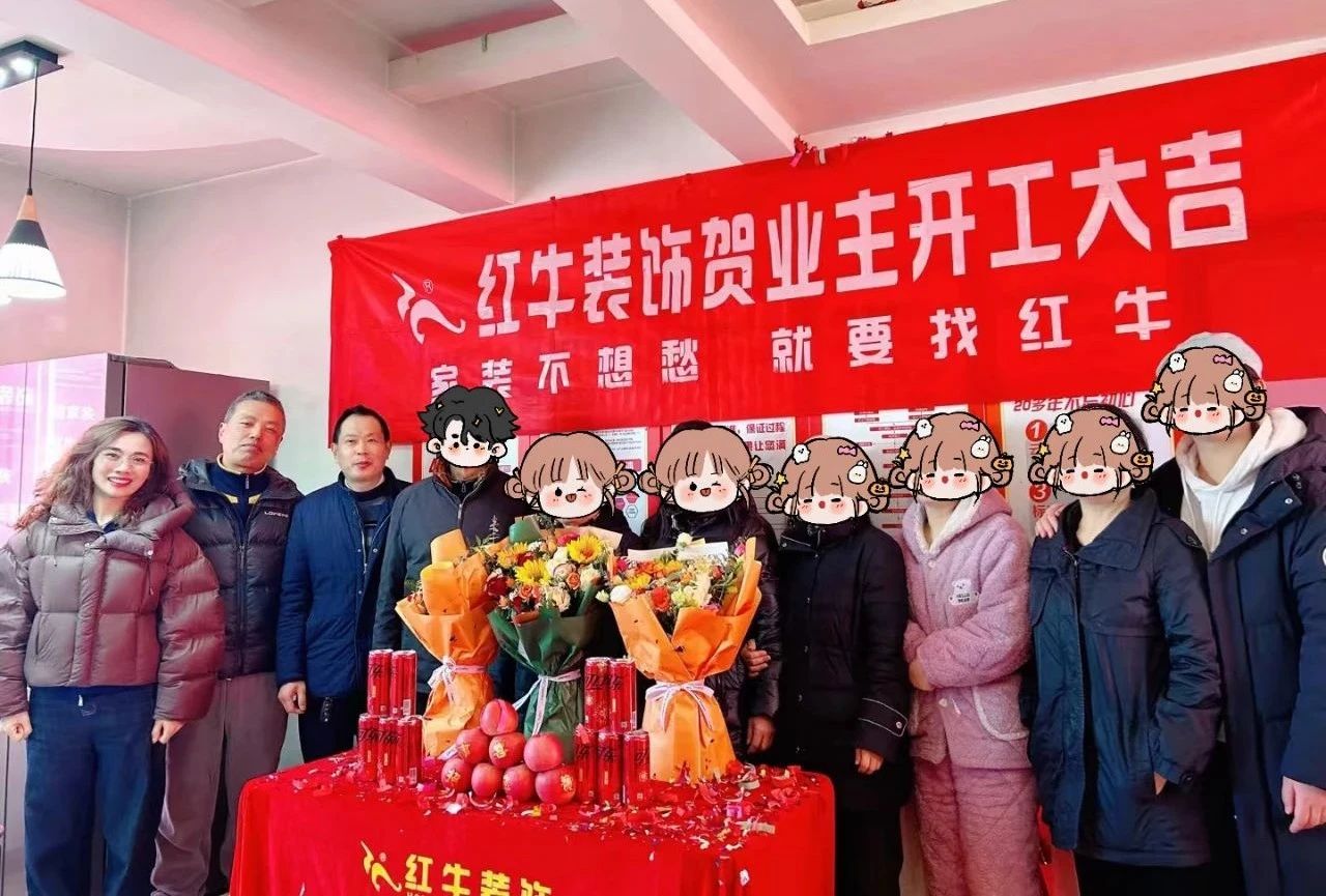 南京紅牛裝飾開工大吉！同一天同小區(qū)三家工地齊開工！
