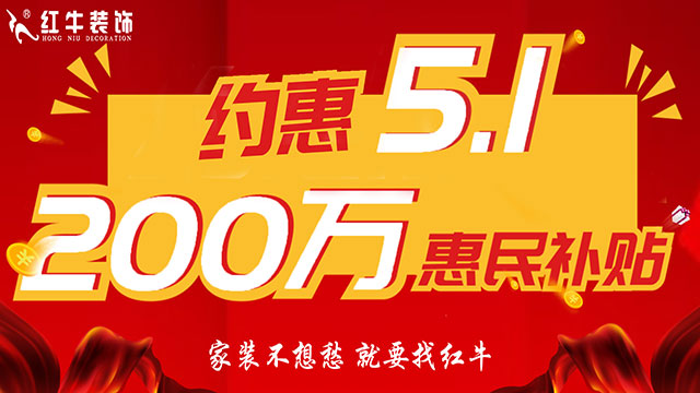 南京紅牛裝飾：五一提前“放價”，門店人氣爆滿！僅限前20戶！