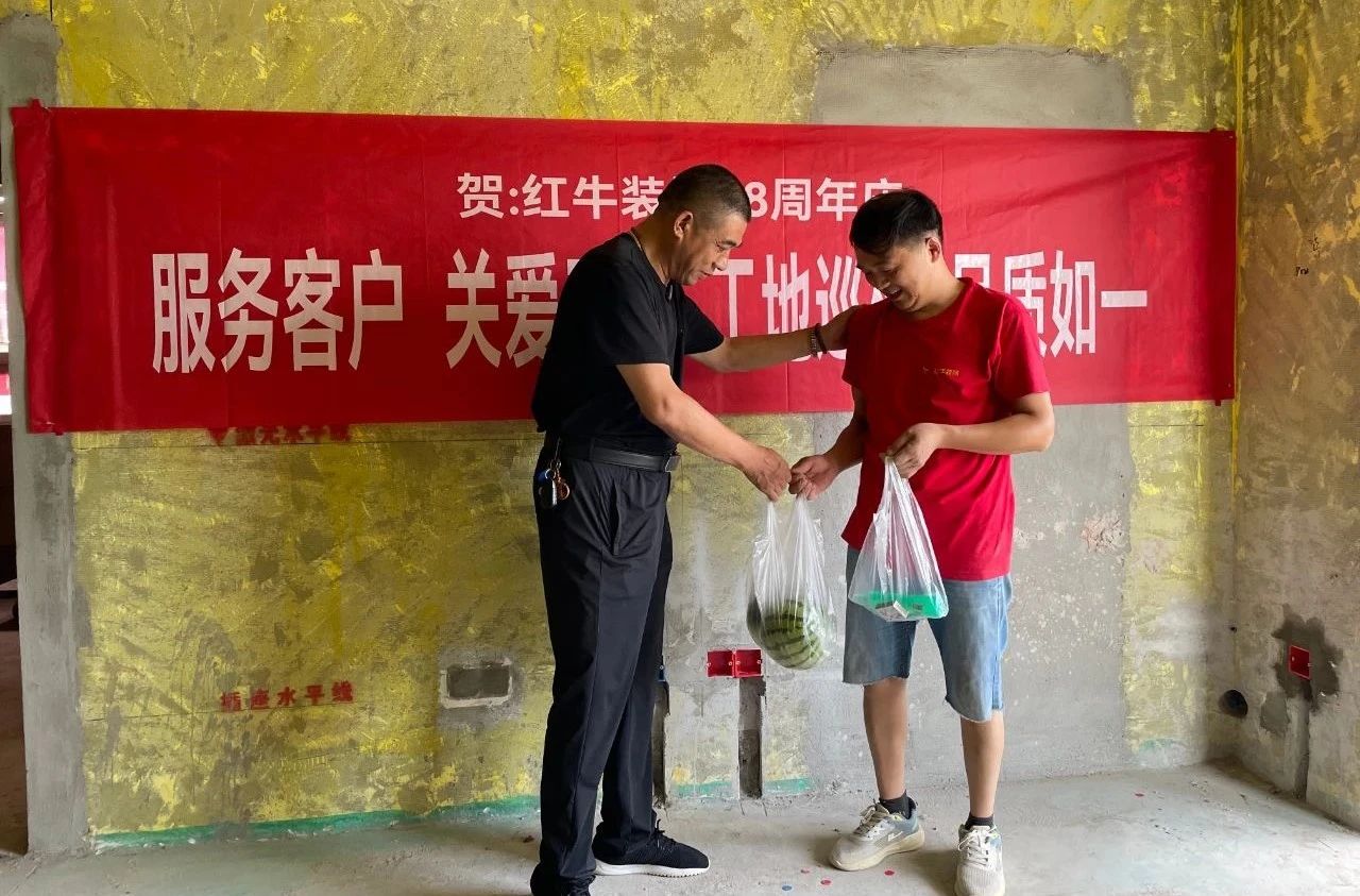 南京紅牛裝飾28周年慶｜服務(wù)客戶，關(guān)愛(ài)工人，工地巡檢，品質(zhì)如一！